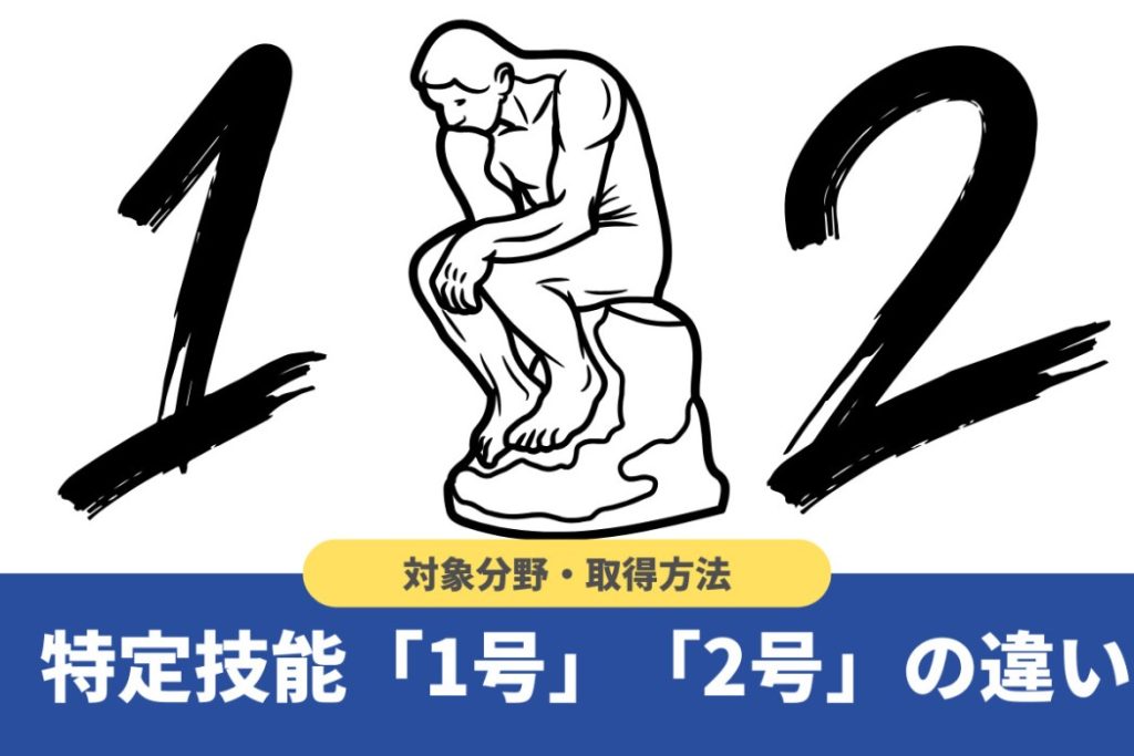 特定技能1号と2号の違いとは?在留期間や永住権など6つの項目で徹底比較