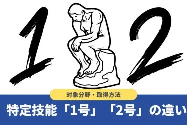 特定技能1号と2号の違いとは？在留期間や永住権など6つの項目で徹底比較