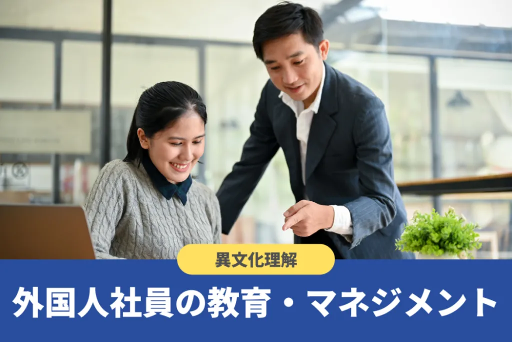 外国人スタッフの教育は何をすれば良い?成功させるためのポイントも解説