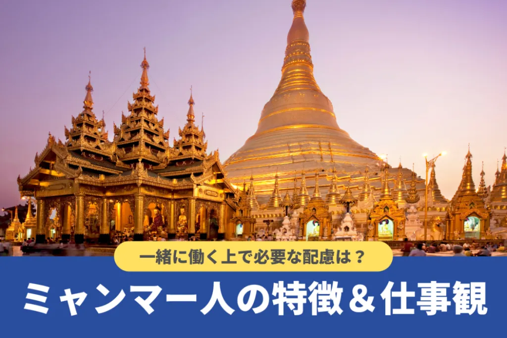 【増加率1位!】ミャンマー人の特徴・仕事観や必要な配慮を紹介