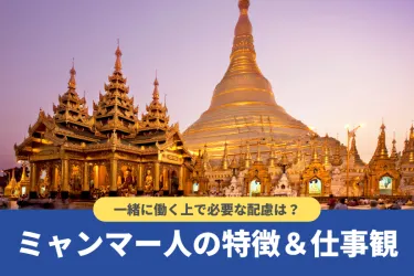 【増加率1位！】ミャンマー人の特徴・仕事観や必要な配慮を紹介