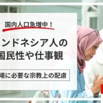 インドネシア人の国民性や仕事観のイメージ