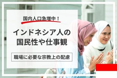 インドネシア人の国民性や仕事観のイメージ