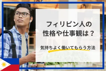 フィリピン人の性格や特徴とは？円滑に働くためのポイントを紹介！