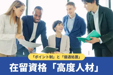 高度人材とは何？該当する職種・ポイント制・優遇措置についても解説
