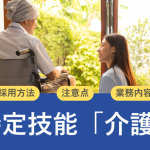 特定技能「介護」での受け入れ要件まとめ｜雇用するメリットや注意点も解説のイメージ