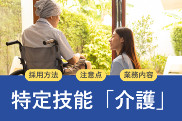 特定技能「介護」での受け入れ要件まとめ｜雇用するメリットや注意点も解説のイメージ