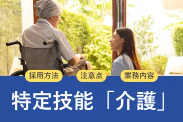 特定技能「介護」の雇用方法とメリット｜ほかの在留資格との違いを比較