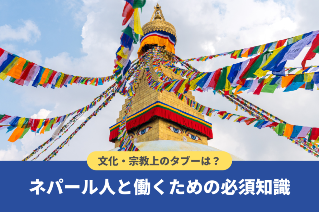 ネパール人の性格や特徴とは？宗教上のタブーと円滑に働くためのポイント