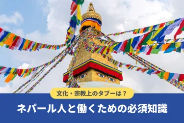 ネパール人の性格や特徴とは？宗教上のタブーと円滑に働くためのポイント