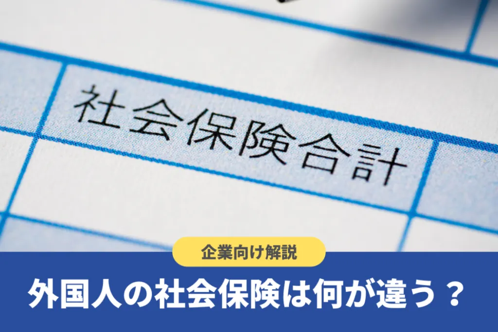 外国人の社会保険について簡単に解説！脱退一時金や社会保障協定も