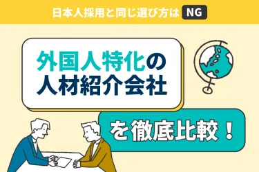外国人特化の人材紹介会社を比較！日本人採用と同じ選び方はNG