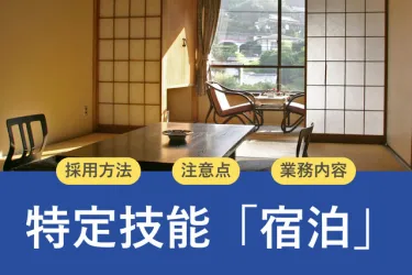 特定技能「宿泊」は多様な業務が可能！ホテルで就労できる他のビザも紹介
