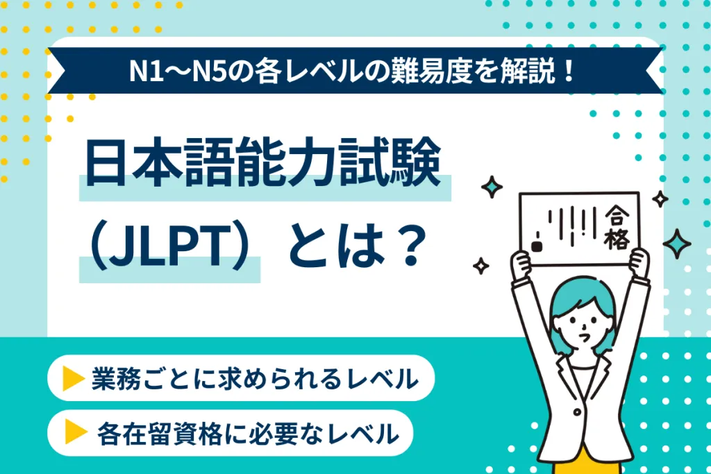 日本語能力試験（JLPT）とは？N1～N5レベルの難易度と可能な業務