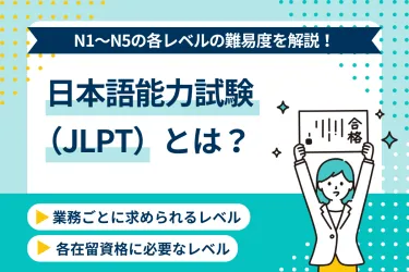 日本語能力試験（JLPT）とは？N1～N5レベルの難易度と可能な業務