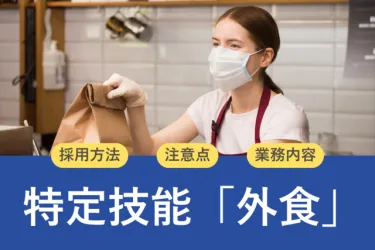 特定技能「外食業」で可能な業務は？雇用ルールを各在留資格と比較