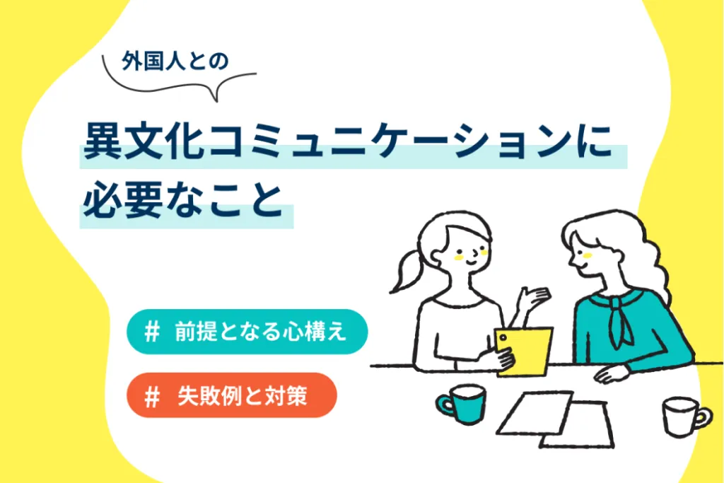 異文化コミュニケーションとは?よくある失敗例や交流成功のコツを紹介