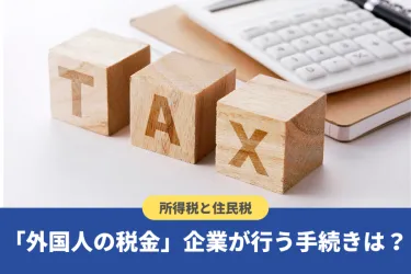 ビザを持つ外国人が払う税金とは？滞納した場合の在留資格への影響を解説