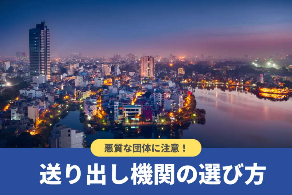 送り出し機関とは？失敗しない選び方や各国との二国間取り決めについて解説