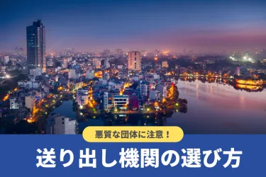 送り出し機関とは？失敗しない選び方や各国との二国間取り決めについて解説