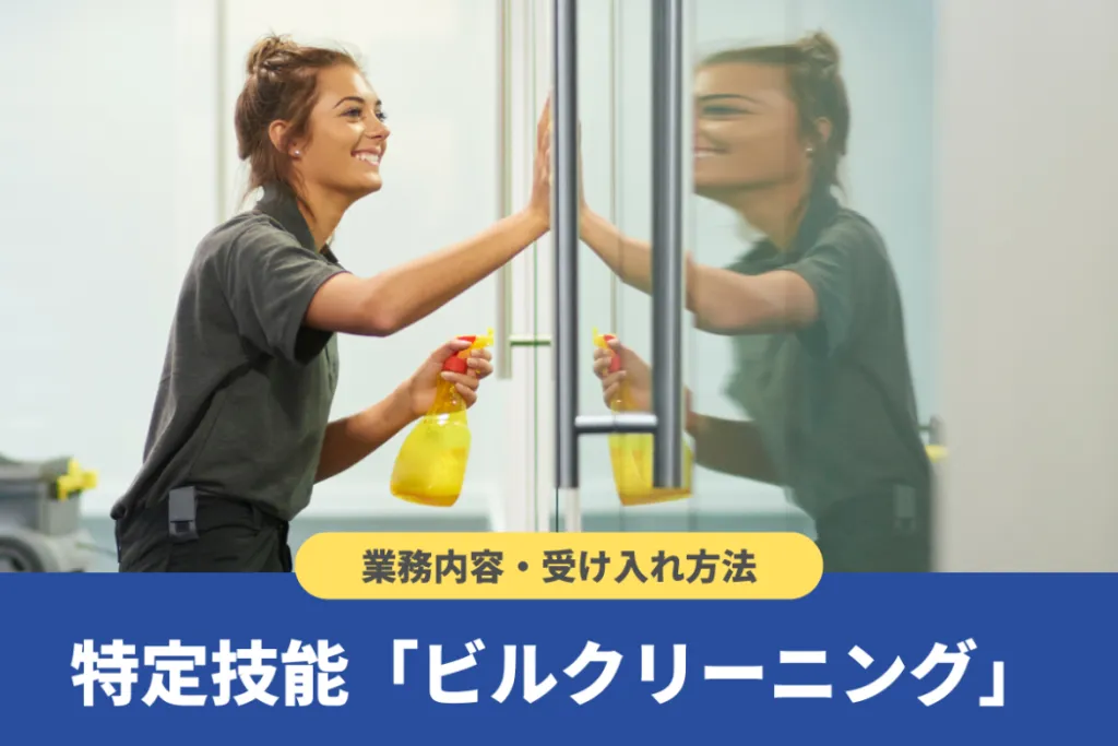特定技能「ビルクリーニング」とは？試験の概要や受け入れ要件を解説