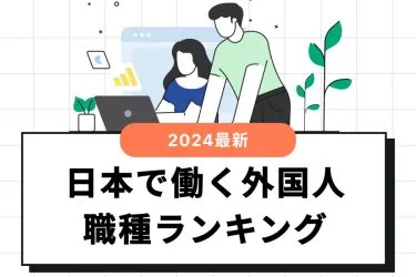 外国人労働者が多い職種ランキング！在留資格ごとの解説も