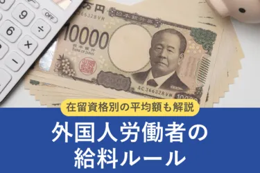 外国人労働者の最低賃金に決まりはある？在留資格別の平均給与も解説【行政書士監修】