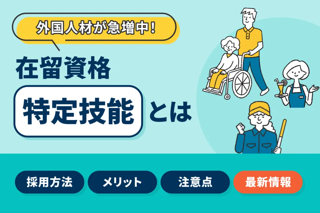 特定技能とは?制度・採用方法・技能実習との違いをわかりやすく解説