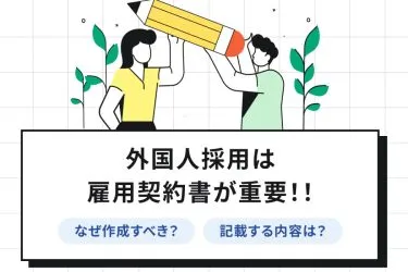 外国人採用には雇用契約書が重要！記載すべき内容とは？