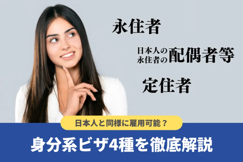 身分系ビザとは？在留資格の種類や各種要件【雇用の注意点も】