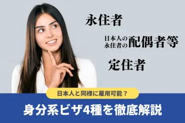 身分系ビザとは？在留資格の種類や各種要件【雇用の注意点も】