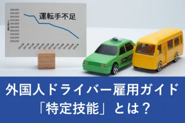 外国人ドライバーを雇用するには？特定技能「自動車運送業」についても解説