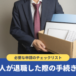 就労ビザで働いている外国人が退職したら？企業側が行うべき手続きを解説のイメージ