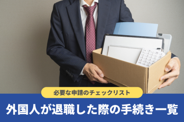 就労ビザで働いている外国人が退職したら？企業側が行うべき手続きを解説のイメージ
