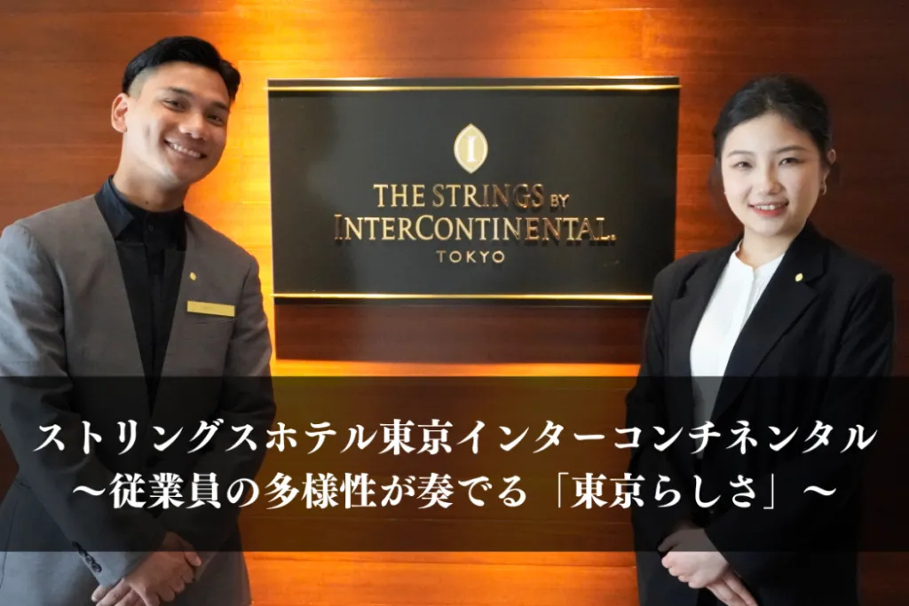 【企業紹介】ストリングスホテル東京インターコンチネンタル｜従業員の多様性が奏でる「東京らしさ」