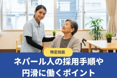 【特定技能】ネパール人の採用手順・費用・円滑に働くポイントを紹介