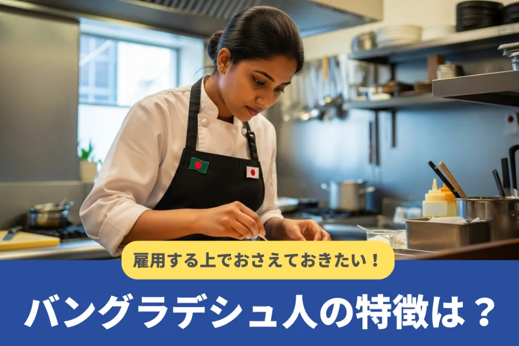 バングラデシュとは？国民性や雇用するうえで行うべき配慮を解説