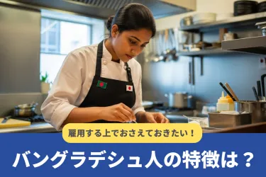 バングラデシュとは？国民性や雇用するうえで行うべき配慮を解説