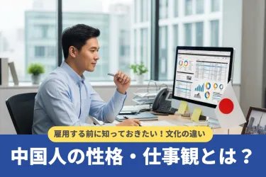 中国人の性格・特徴とは？雇用する前に知っておきたい仕事観や文化の違いを解説