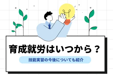 育成就労制度はいつから？何が変わる？基本概要や技能実習との違いを解説