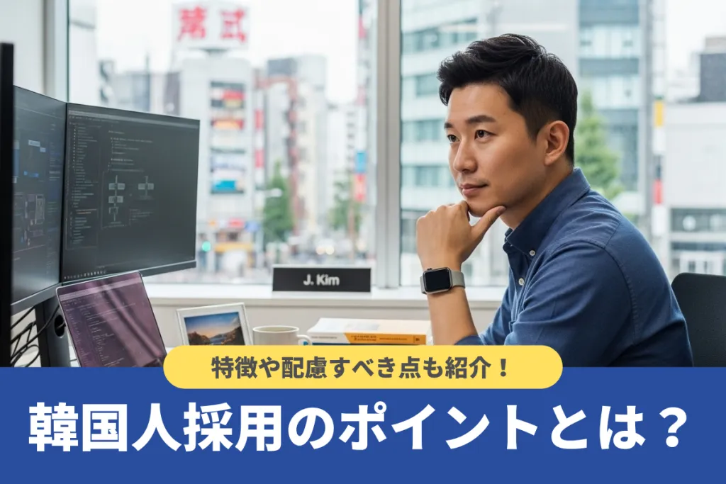 韓国人採用を成功させるポイントとは?選ばれる企業の特徴や配慮すべき点も