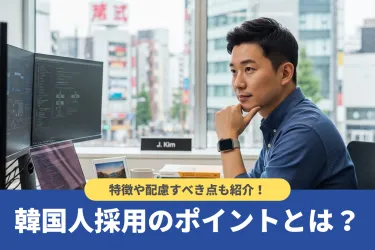 韓国人採用を成功させるポイントとは？選ばれる企業の特徴や配慮すべき点も