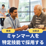 ミャンマー人を特定技能で採用するの画像