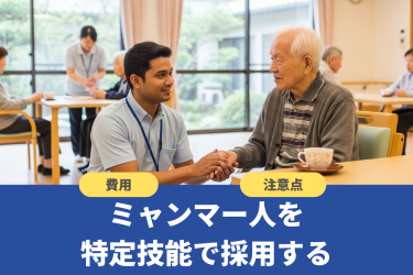 ミャンマー人を特定技能で採用するの画像