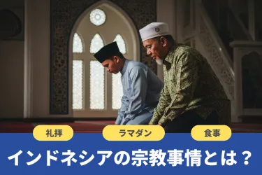 インドネシアの宗教事情とは？礼拝・ラマダン・食事など配慮すべき点も解説