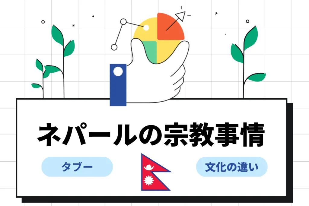 ネパール人の宗教観とは？文化上のタブーや円滑に働くポイントも解説