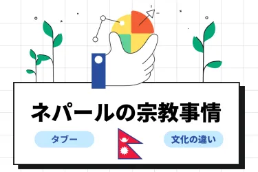ネパール人の宗教観とは？文化上のタブーや円滑に働くポイントも解説