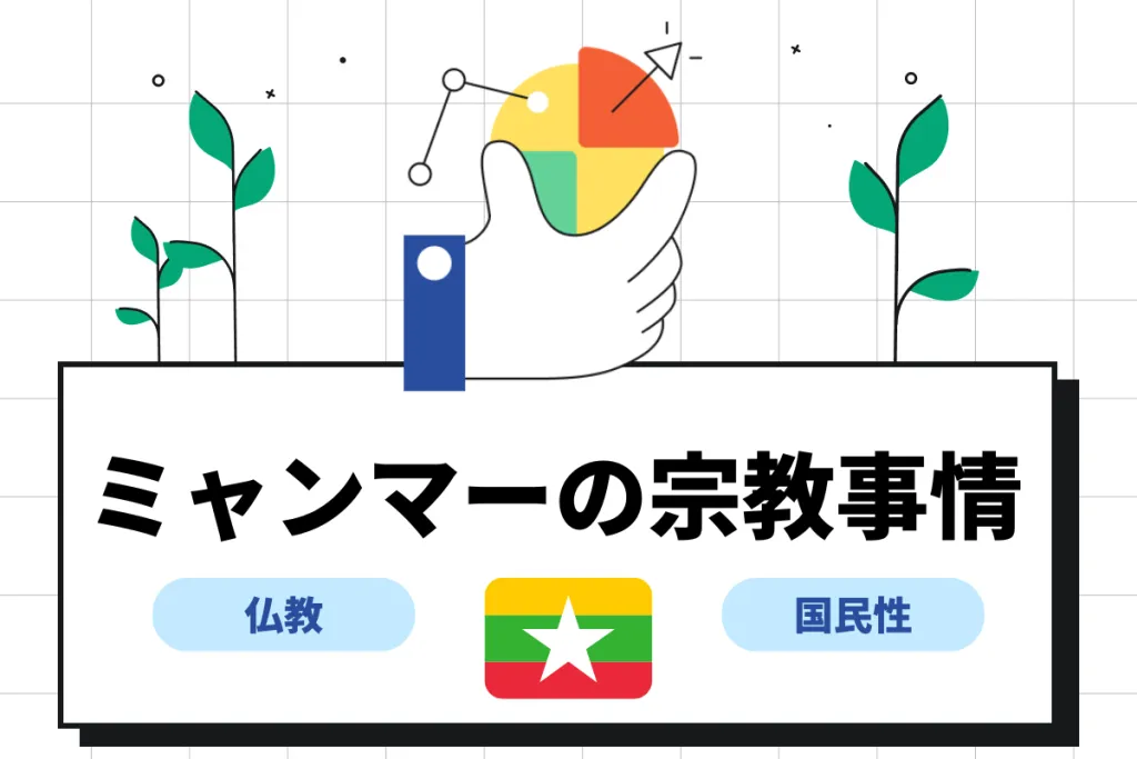 ミャンマーの宗教事情とは？上座部仏教や国民性について解説