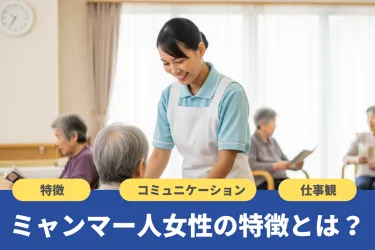 ミャンマー人女性の特徴とは？コミュニケーションの秘訣も解説