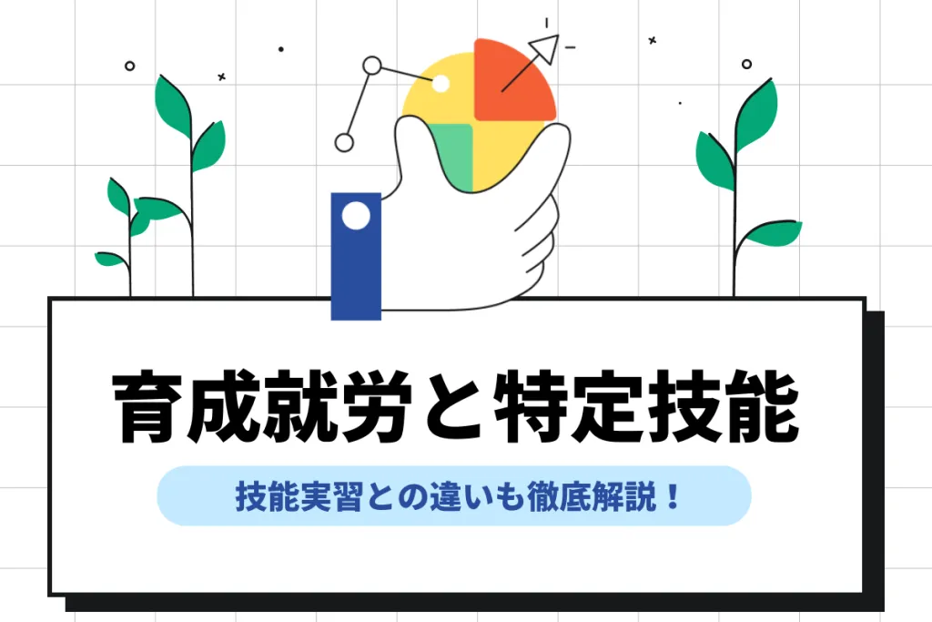 育成就労制度と特定技能制度の関係は?技能実習との違いも解説